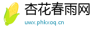 杏花春雨网